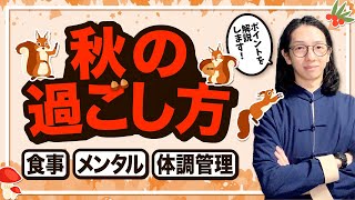 秋を不調なく過ごすためのポイントを全部教えるよ【漢方養生指導士が教える】