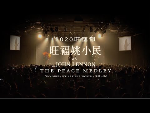 2020旺聖節｜旺福姚小民as John Lennon - The Peace Medley（Imagine/We Are The World/勇敢一點）