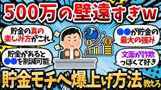 【2chお金スレ】お前らどうやって貯金モチベ保ってんの？500万でさえ遠すぎるんだが、お前らのモチベの源泉教えてくれｗｗ【2ch有益スレ・新NISA・貯蓄・資産形成】