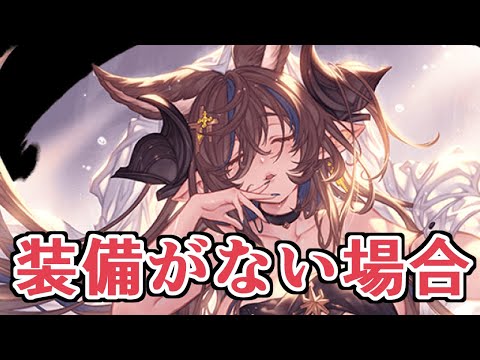 『装備がない、キャラがない』場合の対応策【グラブル】