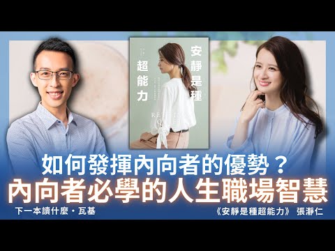 如何發揮內向者的優勢？內向者必學的人生職場智慧｜《安靜是種超能力》ft. 張瀞仁