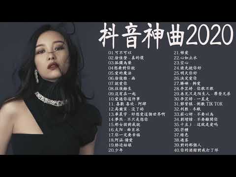 2020流行歌曲【無廣告】2020抖音最火的40首歌 - 你用过的BGM都在这里👍高爾宣OSN,G.E.M. 鄧紫棋,林俊杰,芒種【動態歌詞Lyrics】