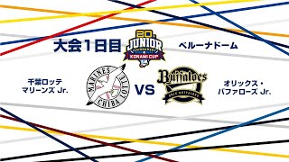 12/26（木） #8 千葉ロッテ Jr. vs. オリックス Jr.（ベルーナドーム） - NPB12球団ジュニアトーナメント KONAMI CUP 2024～第20回記念大会～