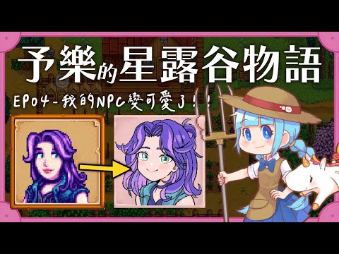 【星露谷1.6更新】我的NPC怎麼這麼可愛！裝了新的人物mod♥（予樂）