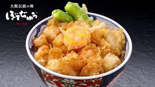 東京 築地 かき揚げ天丼 ① / 伝統の技 / 30秒 / ぼてぢゅう グループ