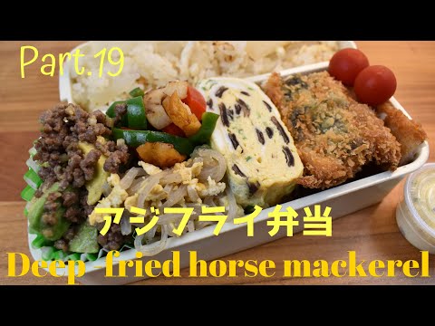 【妻の弁当箱】【Eng.Sub】アジフライ／アボカドと牛ひき肉のサラダ ／ピーマンと竹輪の炒め物 ／きくらげとネギの卵焼き【Deep-fried horse mackerel etc.】