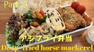 【妻の弁当箱】【Eng.Sub】アジフライ／アボカドと牛ひき肉のサラダ ／ピーマンと竹輪の炒め物 ／きくらげとネギの卵焼き【Deep-fried horse mackerel etc.】