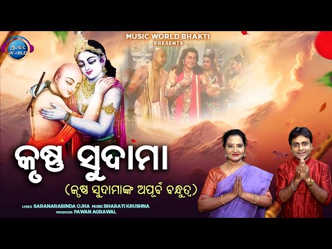 Krushna Sudama | Full Video |କୃଷ୍ଣ ସୁଦାମାଙ୍କ ଅପୂର୍ବ ବନ୍ଧୁତ୍ୱର କାହାଣୀ | Krishna Sudama | Sri Krishna