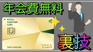 【三井住友カードゴールド】年会費無料で持てる超レアな裏技！