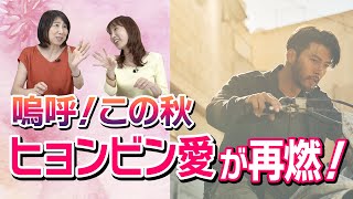 【益々カッコいい！】ヒョンビン主演2作品で圧倒的に惚れ直す！