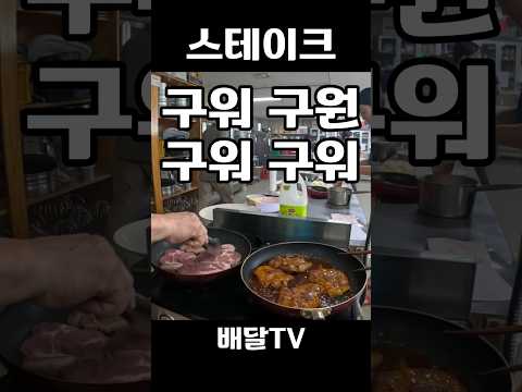 집밥 요리 스테이크 만들기 #배달티비 #배달 #배달TV