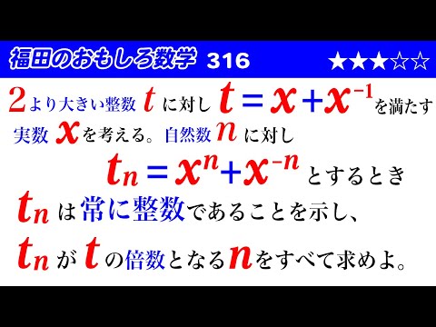 福田のおもしろ数学316〜x^n+x^{-n}が整数である証明と倍数