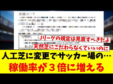 人工芝に変更でサッカー場の…稼働率が３倍に増える