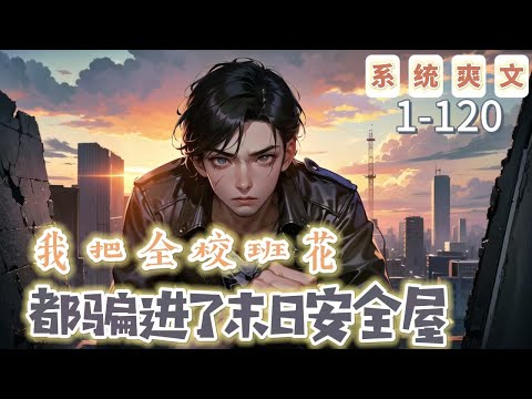 《我把全校班花都騙進了末日安全屋》1-120【系統+爽文+末世】