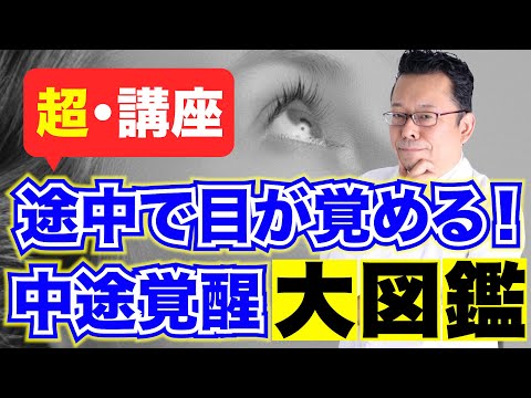 「途中で目が覚める！」中途覚醒　大図鑑【超・講座】【精神科医・樺沢紫苑】