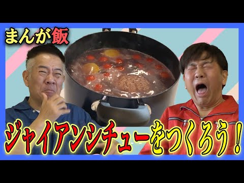 【まんが飯】ジャイアンシチューをつくろう！