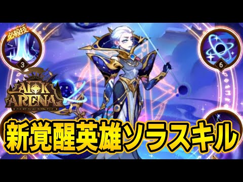 【AFKアリーナ】新覚醒「ソラ」のスキル！うひゃ～つよそ～！【テストサーバー】