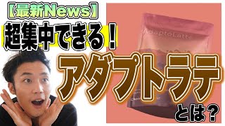 【最新News】超集中できる！アダプトラテとは？