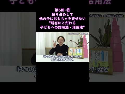 ⑧独り占めして、他の子におもちゃを貸せない"所有にこだわる子どもへの対処法・活用法"#shorts