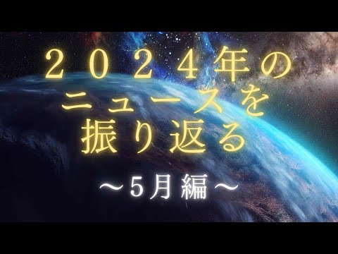 2024年のニュースを振り返る〜5月編〜 今年は何があったかを振り返るために日本の主なニュースをまとめて見ました。