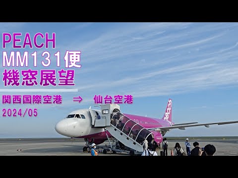 【速度計】Peach Aviation/MM131便/機窓展望【関西国際空港→仙台空港】