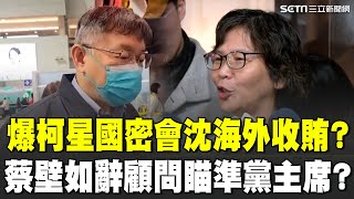 週刊爆柯赴星考察 疑藉機密會沈慶京收賄 遭爆參與眾城公司  蔡壁如:建議發群募.全程沒參與 辭中市府顧問! 蔡壁如強調"救民眾黨"才能救柯｜94要賺錢