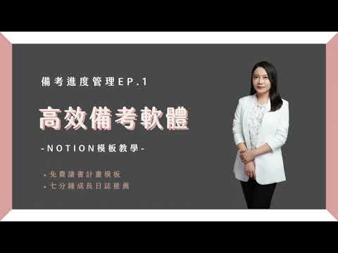 備考進度管理｜高效備考軟體推薦 Ep.1 （讀書計畫、成長日誌）