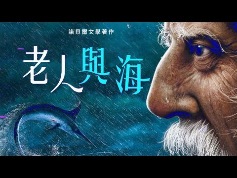 经典名著《老人与海》代表海明威最高艺术成就的诺贝尔文学著作【听书】The Old Man and the Sea「人可以被毁灭，但不能被打败」