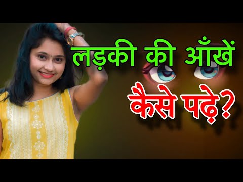 लड़की की आंखें कैसे पढ़े | Ladki Ki Ankhe Kaise Paden |अब आँखों ही आँखों में लड़की पटाओ करो यें इशारे