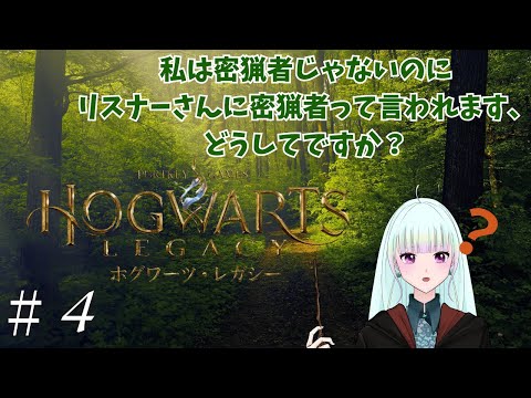 脳筋ハリポタ好きがいく！#４【ホグワーツレガシー※ハード】愛じゃ。愛じゃよ、ハリー。【#ゲーム実況/#新人vtuber/#観ませう】