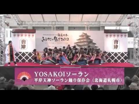 第12回地域伝統芸能による豊かなまちづくり大会ふくしま　平成24年10月28日　会津若松会場　第2日目