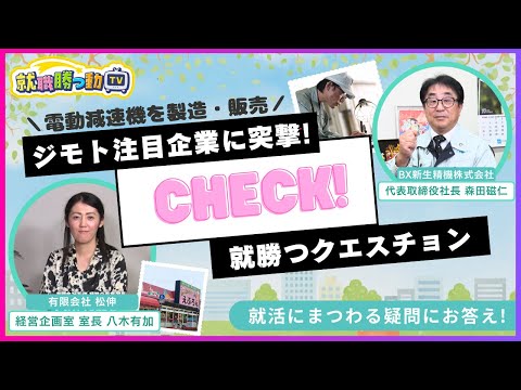 【就職勝つ動TV】第36回　BX新生精機 株式会社／有限会社 松伸