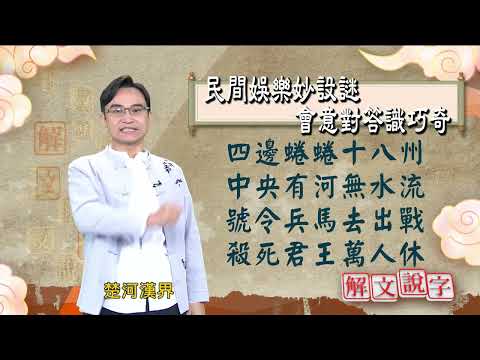 【解文說字】民間娛樂妙設謎 會意對答識巧奇