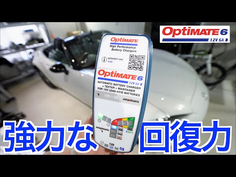 つなぎっぱなしでバッテリーを最適な状態に強力回復してくれる！サルフェーション除去機能を搭載した全自動充電器の実力が凄すぎた｜OptiMate 6 Ampmatic