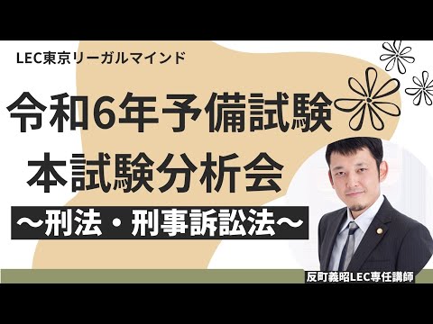 令和6年予備試験本試験分析会[刑法・刑事訴訟法]