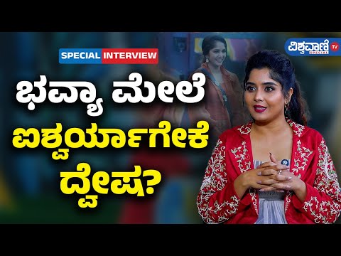 Bigg Boss 11| Aishwarya Shindogi | Bhavya Gowda|ಭವ್ಯಾ ಮೇಲೆ ಐಶ್ವರ್ಯಾಗೇಕೆ ದ್ವೇಷ?|Vishwavani TV Special