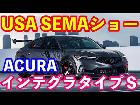 アキュラインテグラタイプＳ ＳＥＭＡショー　UＳＡラスベガス開催