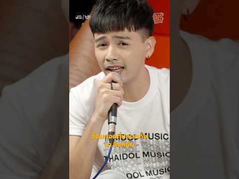 จากเพลงช้าสุดซึ้ง…สู่เพลงโจ๊ะสุดม่วน… #อ้อมกอดที่ปลอดภัย(New Version) จาก จา สิงห์ชัย