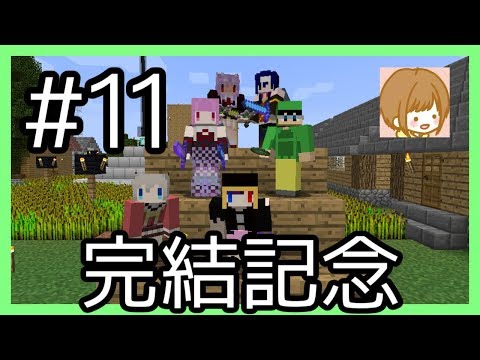 【Minecraft】まって！進捗どうですか！？のワールドで遊ぼう！【完結記念放送】