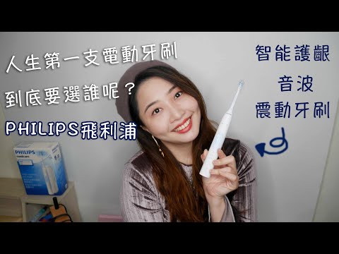 保養｜人生第一支電動牙刷【Philips飛利浦】智能護齦音波震動牙刷！使用心得～