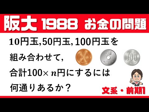 【阪大1988】超レア！お金の問題（10円・50円・100円） 文系・前期1  大阪大学