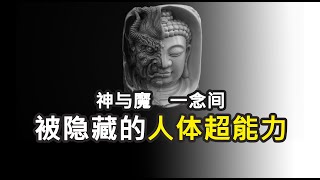 【精神疾病里被忽略的真相】一门开发人体超能力的远古科技|魔道 | 陀宇宙 | #未解之谜 | #战争与祭祀 | 人体潜能 | #远古科技