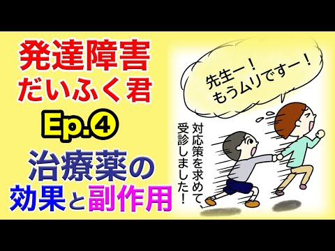 発達障害だいふく君 Ep.4 ADHD治療薬の効果と副作用