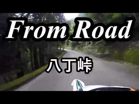 From road 八丁峠　埼玉県秩父郡小鹿野町 セロー　バイク　ツーリング　車載動画