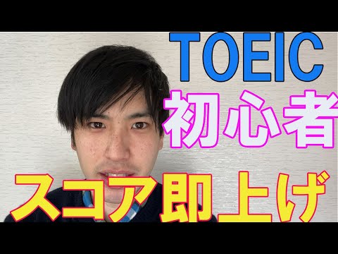 【簡単】TOEIC初心者がスコアを即上げできる２つの方法を紹介します！【TOEIC勉強法】