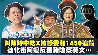 迪化街阿嬤反毒豬勇嗆蔡英文 把1450壓在地上摩擦 【新聞翟急便ep 32】 20210106