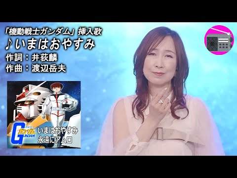 【アニソン】森口博子 - いまはおやすみ（アニメ「機動戦士ガンダム」の挿入歌, オリジナル：戸田恵子）