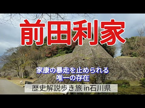 【前田利家】家康の暴走を止められる唯一の存在