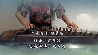 《The Left Hand Refers To The Moon/左手指月》|《香蜜沉沉燼如霜》主題曲Ashes of Love OST|古筝纯筝/Zither| by 崔江卉CuiJianghui