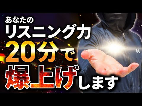 【一撃で】英語が聞こえるようになるワーク